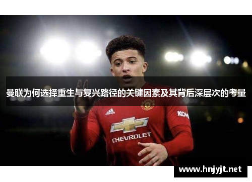 曼联为何选择重生与复兴路径的关键因素及其背后深层次的考量