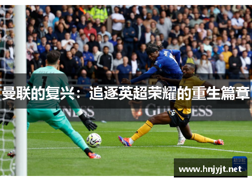 曼联的复兴：追逐英超荣耀的重生篇章