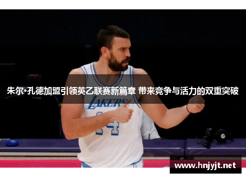 朱尔·孔德加盟引领英乙联赛新篇章 带来竞争与活力的双重突破