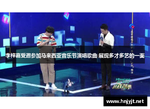 李梓嘉受邀参加马来西亚音乐节演唱歌曲 展现多才多艺的一面