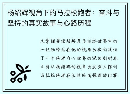 杨绍辉视角下的马拉松跑者:奋斗与坚持的真实故事与心路历程 杨绍辉视角下的马拉松跑者:奋斗与坚持的真实故事与心路历程