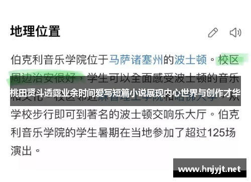 桃田贤斗透露业余时间爱写短篇小说展现内心世界与创作才华 桃田贤斗透露业余时间爱写短篇小说展现内心世界与创作才华