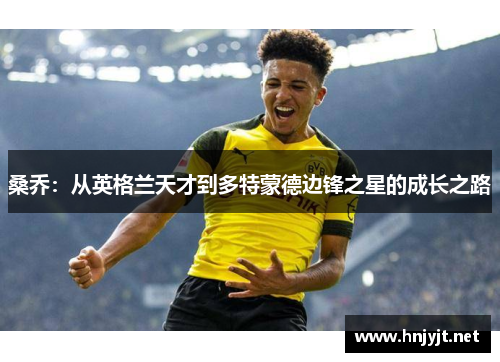 桑乔：从英格兰天才到多特蒙德边锋之星的成长之路