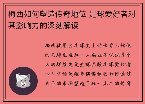 梅西如何塑造传奇地位 足球爱好者对其影响力的深刻解读