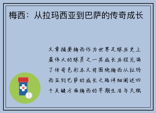 梅西:从拉玛西亚到巴萨的传奇成长 梅西:从拉玛西亚到巴萨的传奇成长