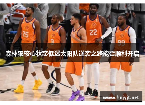 森林狼核心状态低迷太阳队逆袭之路能否顺利开启