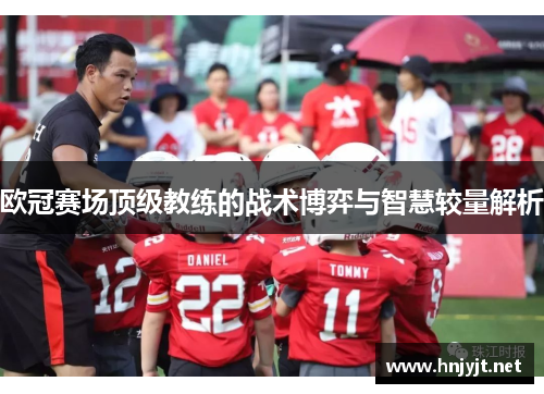 欧冠赛场顶级教练的战术博弈与智慧较量解析 欧冠赛场顶级教练的战术博弈与智慧较量解析