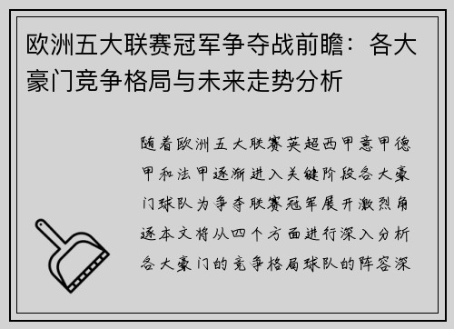欧洲五大联赛冠军争夺战前瞻:各大豪门竞争格局与未来走势分析 欧洲五大联赛冠军争夺战前瞻:各大豪门竞争格局与未来走势分析