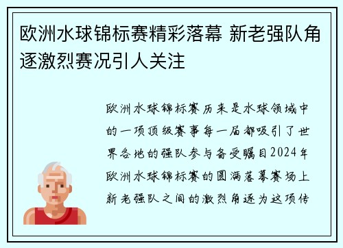 欧洲水球锦标赛精彩落幕 新老强队角逐激烈赛况引人关注 欧洲水球锦标赛精彩落幕 新老强队角逐激烈赛况引人关注