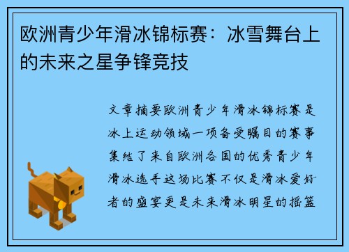 欧洲青少年滑冰锦标赛:冰雪舞台上的未来之星争锋竞技 欧洲青少年滑冰锦标赛:冰雪舞台上的未来之星争锋竞技