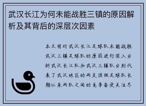 武汉长江为何未能战胜三镇的原因解析及其背后的深层次因素 武汉长江为何未能战胜三镇的原因解析及其背后的深层次因素