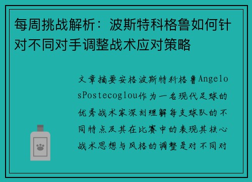 每周挑战解析：波斯特科格鲁如何针对不同对手调整战术应对策略