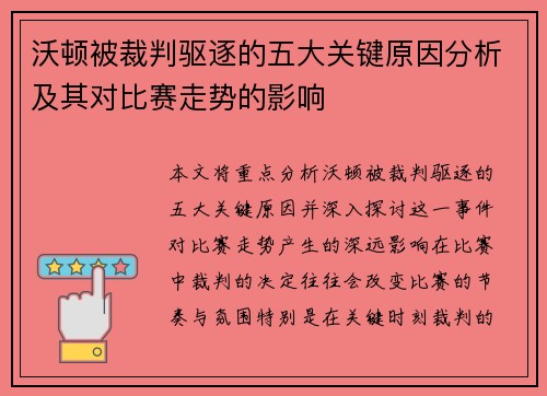 沃顿被裁判驱逐的五大关键原因分析及其对比赛走势的影响