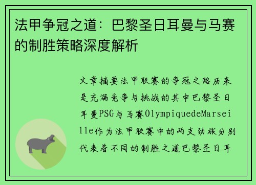 法甲争冠之道：巴黎圣日耳曼与马赛的制胜策略深度解析