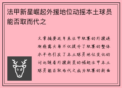 法甲新星崛起外援地位动摇本土球员能否取而代之