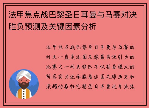 法甲焦点战巴黎圣日耳曼与马赛对决胜负预测及关键因素分析