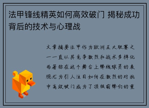 法甲锋线精英如何高效破门 揭秘成功背后的技术与心理战