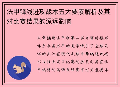 法甲锋线进攻战术五大要素解析及其对比赛结果的深远影响