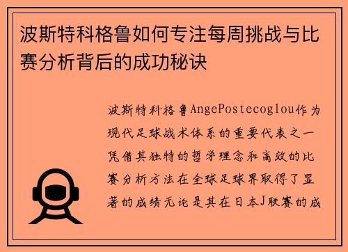 波斯特科格鲁如何专注每周挑战与比赛分析背后的成功秘诀 波斯特科格鲁如何专注每周挑战与比赛分析背后的成功秘诀