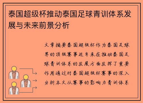 泰国超级杯推动泰国足球青训体系发展与未来前景分析 泰国超级杯推动泰国足球青训体系发展与未来前景分析