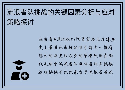 流浪者队挑战的关键因素分析与应对策略探讨