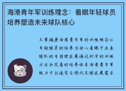 海港青年军训练理念:着眼年轻球员培养塑造未来球队核心 海港青年军训练理念:着眼年轻球员培养塑造未来球队核心
