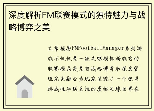 深度解析FM联赛模式的独特魅力与战略博弈之美 深度解析FM联赛模式的独特魅力与战略博弈之美