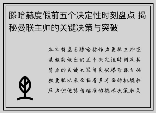 滕哈赫度假前五个决定性时刻盘点 揭秘曼联主帅的关键决策与突破 滕哈赫度假前五个决定性时刻盘点 揭秘曼联主帅的关键决策与突破