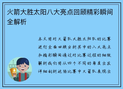 火箭大胜太阳八大亮点回顾精彩瞬间全解析 火箭大胜太阳八大亮点回顾精彩瞬间全解析