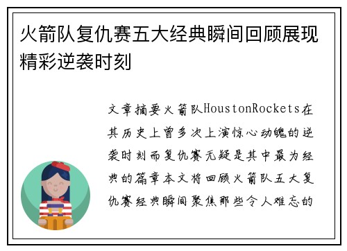 火箭队复仇赛五大经典瞬间回顾展现精彩逆袭时刻
