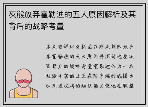 灰熊放弃霍勒迪的五大原因解析及其背后的战略考量 灰熊放弃霍勒迪的五大原因解析及其背后的战略考量