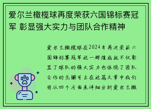 爱尔兰橄榄球再度荣获六国锦标赛冠军 彰显强大实力与团队合作精神 爱尔兰橄榄球再度荣获六国锦标赛冠军 彰显强大实力与团队合作精神