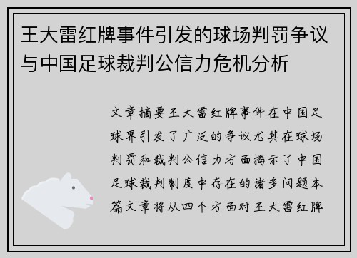 王大雷红牌事件引发的球场判罚争议与中国足球裁判公信力危机分析 王大雷红牌事件引发的球场判罚争议与中国足球裁判公信力危机分析