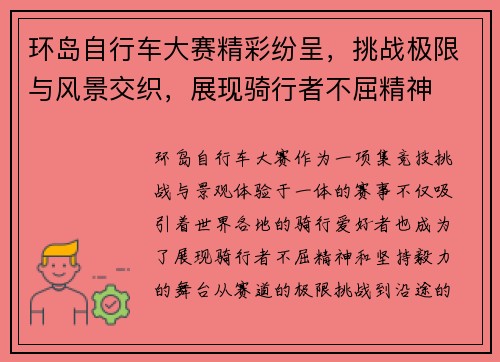 环岛自行车大赛精彩纷呈,挑战极限与风景交织,展现骑行者不屈精神 环岛自行车大赛精彩纷呈,挑战极限与风景交织,展现骑行者不屈精神