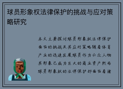 球员形象权法律保护的挑战与应对策略研究 球员形象权法律保护的挑战与应对策略研究