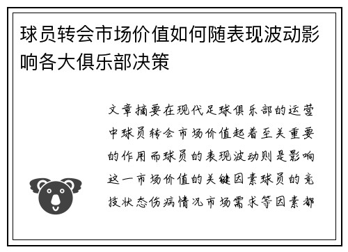 球员转会市场价值如何随表现波动影响各大俱乐部决策 球员转会市场价值如何随表现波动影响各大俱乐部决策