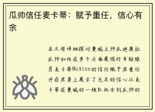 瓜帅信任麦卡蒂:赋予重任,信心有余 瓜帅信任麦卡蒂:赋予重任,信心有余