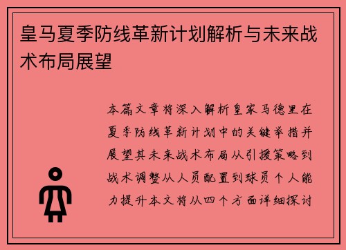 皇马夏季防线革新计划解析与未来战术布局展望