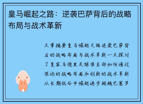 皇马崛起之路：逆袭巴萨背后的战略布局与战术革新