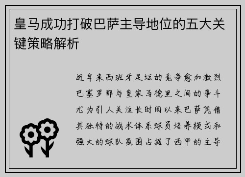 皇马成功打破巴萨主导地位的五大关键策略解析