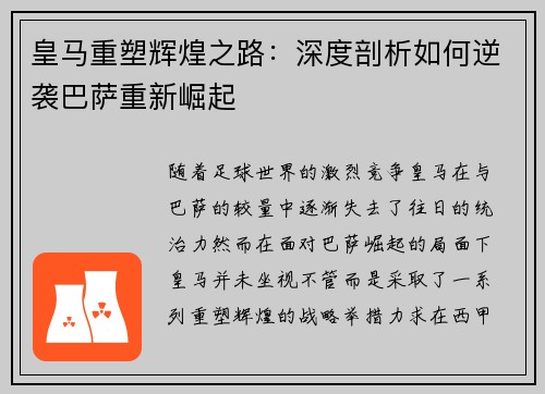 皇马重塑辉煌之路:深度剖析如何逆袭巴萨重新崛起 皇马重塑辉煌之路:深度剖析如何逆袭巴萨重新崛起