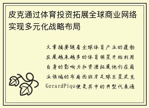 皮克通过体育投资拓展全球商业网络实现多元化战略布局 皮克通过体育投资拓展全球商业网络实现多元化战略布局