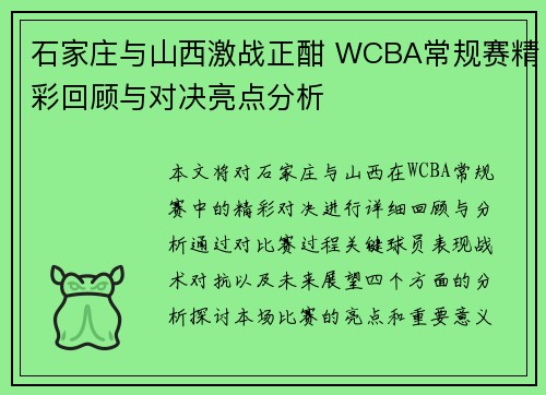 石家庄与山西激战正酣 WCBA常规赛精彩回顾与对决亮点分析 石家庄与山西激战正酣 WCBA常规赛精彩回顾与对决亮点分析