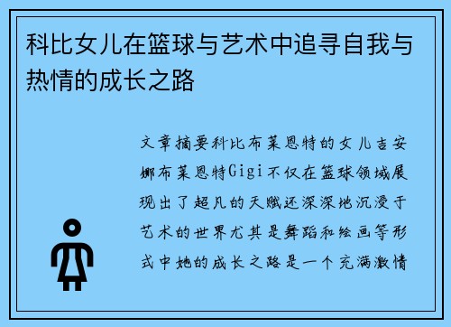 科比女儿在篮球与艺术中追寻自我与热情的成长之路 科比女儿在篮球与艺术中追寻自我与热情的成长之路
