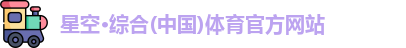 星空·综合体育